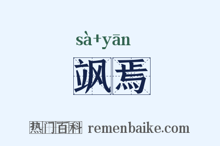 飒焉是什么意思的图片